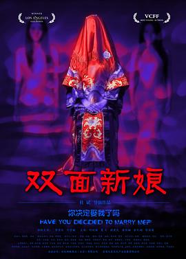 双面新娘