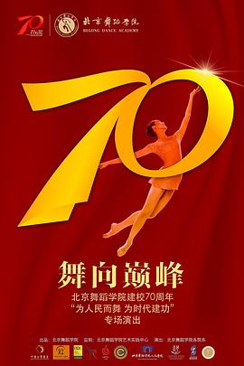 舞向巅峰(舞台纪录片·舞蹈）