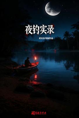 夜钓实录