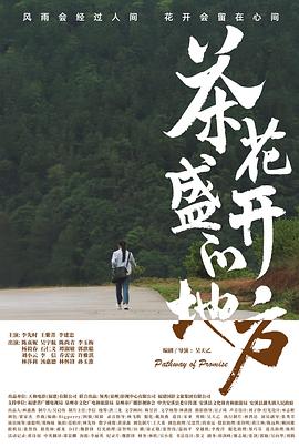 茶花盛开的地方