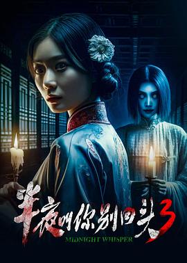 半夜叫你别回头3