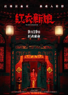 红衣新娘