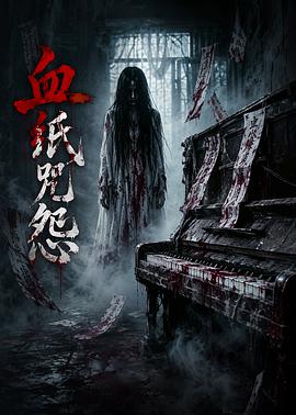 血纸咒怨