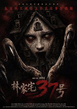 林家宅37号