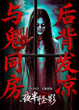 夜半怪影