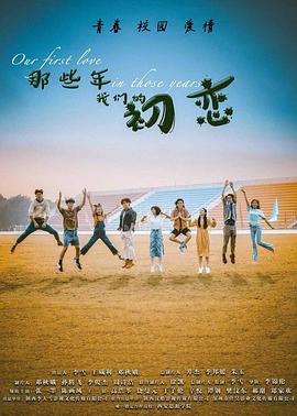 那些年我们的初恋