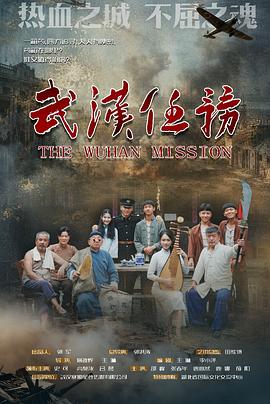 武汉任务