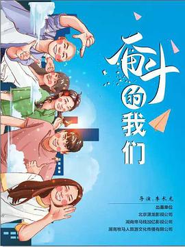 激情奋斗的我们