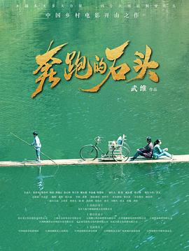 奔跑的石头
