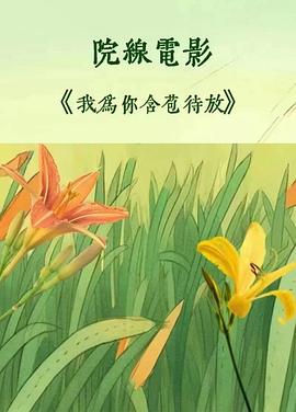 我为你含苞待放