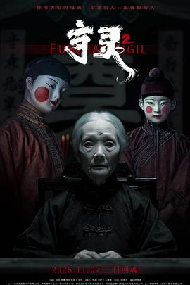 守灵2