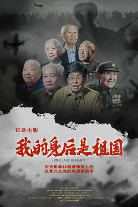 我的身后是祖国