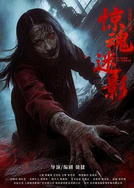 惊魂迷影