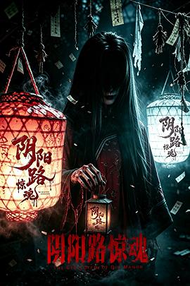 阴阳路惊魂